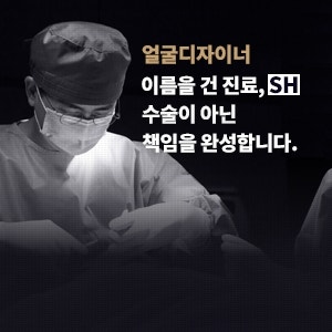 에스에이치성형외과